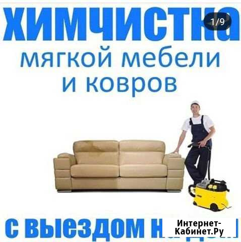 Химчистка Улан-Удэ - изображение 1