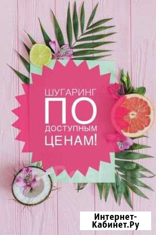 Шугаринг Новокузнецк - изображение 1