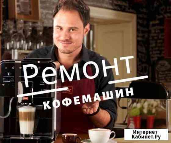 Ремонт кофемашин Пермь