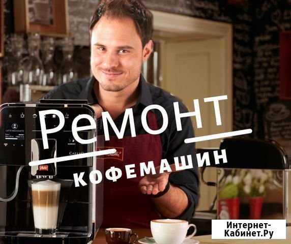 Ремонт кофемашин Пермь - изображение 1