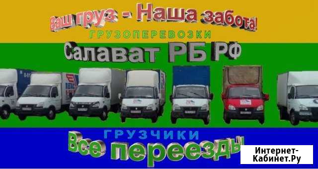 Грузоперевозки-Грузчики-Переезды-Транспорт-Салават Салават - изображение 1