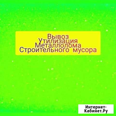 Вывоз утилизация металлолома Санкт-Петербург - изображение 1