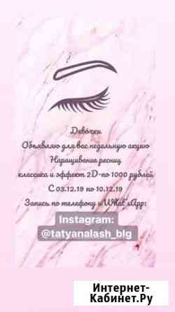 Профессиональное наращивание ресниц Благовещенск