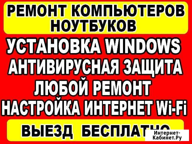 Ремонт компьютеров, ноутбуков. Частный мастер Оренбург - изображение 1