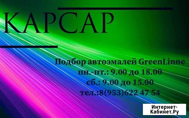 Подбор автоэмалей Ливны - изображение 1