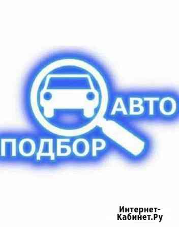 Автоподбор Волгоград Волгоград
