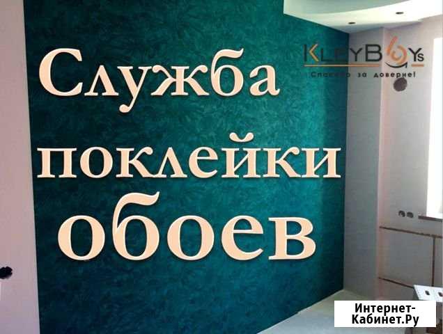 Поклейка обоев. Красноярск Красноярск - изображение 1