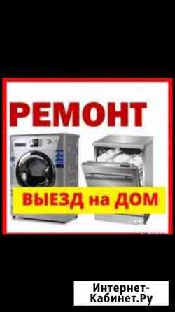 Ремонт стиральных и посудомоечных машин Благовещенск