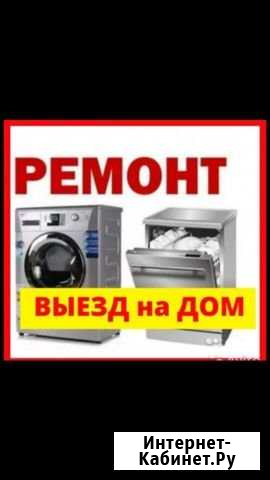 Ремонт стиральных и посудомоечных машин Благовещенск - изображение 1