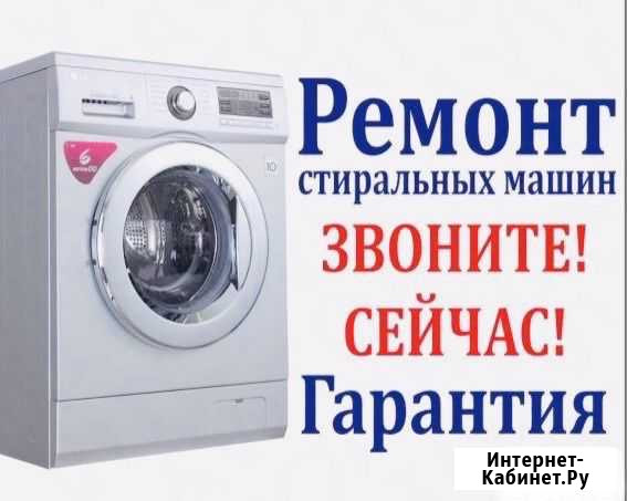 Ремонт стиральных машин в Томске на дому Томск - изображение 1