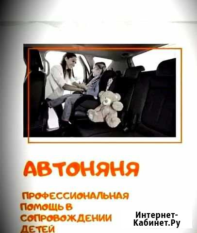 Автоняня Воронеж - изображение 1