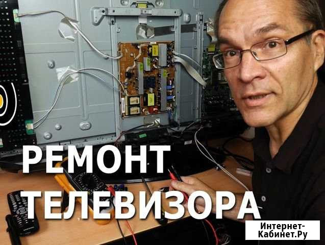 Ремонт телевизоров Санкт-Петербург - изображение 1