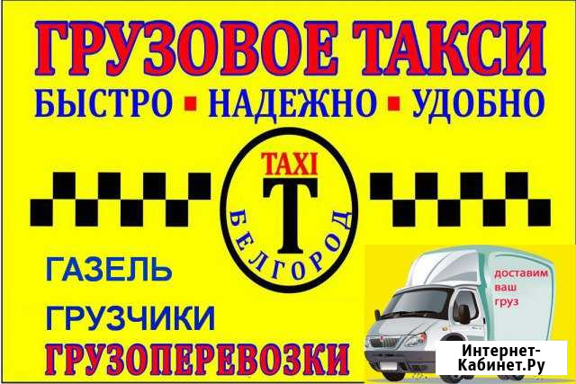 Грузоперевозки Газель Грузчики Переезды Белгород - изображение 1