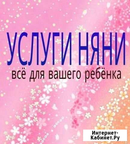 Няня для вашего ребёнка Горячий Ключ - изображение 1