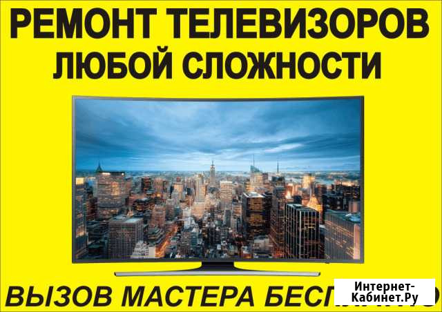 Ремонт телевизоров в Черногорске Черногорск - изображение 1