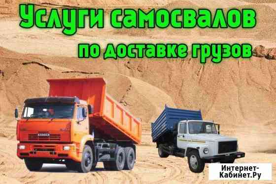 Доставка самосвалом. Грузоперевозки Бузулук