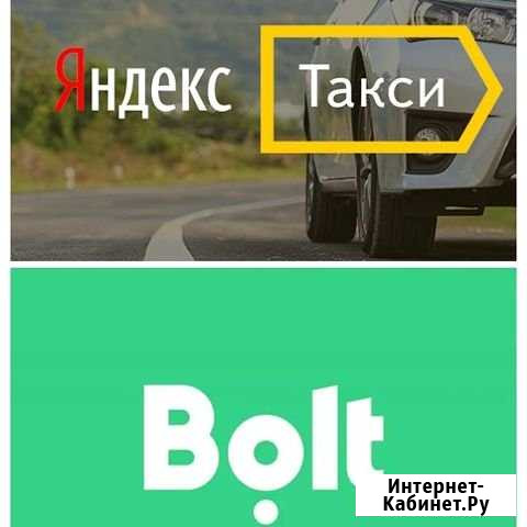Подключение к Яндекс Такси/Bolt (Taxify) /Uber Санкт-Петербург - изображение 1