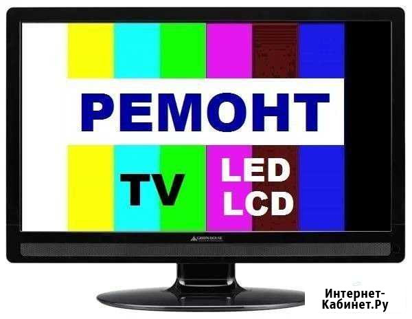 Ремонт телевизоров профессионально Михайловск - изображение 1