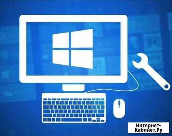 Помощь по компьютеру (установка Windows, драйверов Волгоград