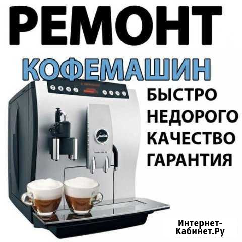 Ремонт кофемашины Воронеж - изображение 1