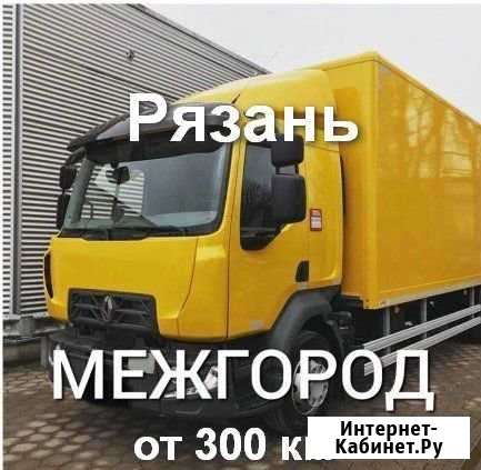 Грузоперевозки/межгород Рязань - изображение 1