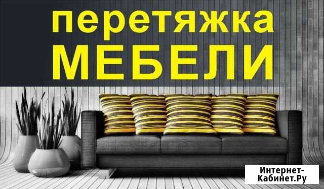 Перетяжка и ремонт мягкой мебели Старый Оскол - изображение 1