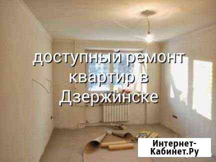Ремонт Дзержинск