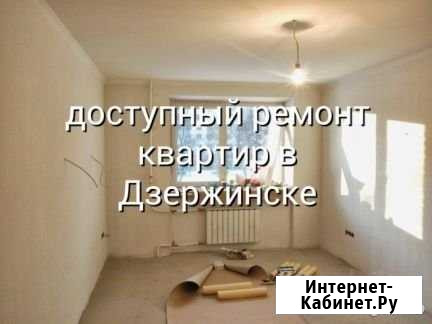 Ремонт Дзержинск - изображение 1