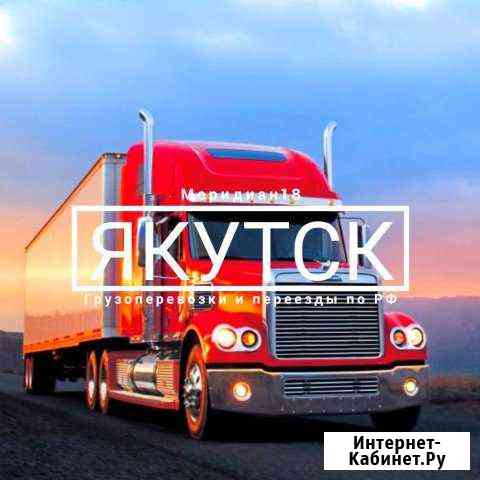Грузоперевозки Якутск
