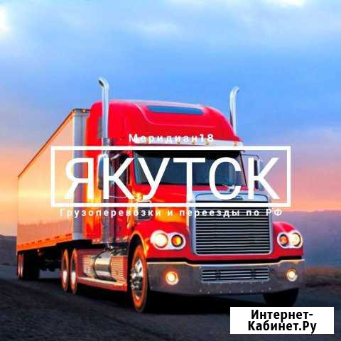 Грузоперевозки Якутск - изображение 1