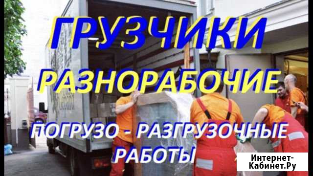Грузчики Волгоград - изображение 1