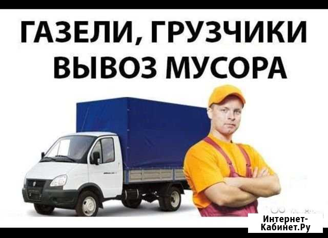 24ч. Грузоперевозки. Вывоз мусор. Грузчик Томск - изображение 1