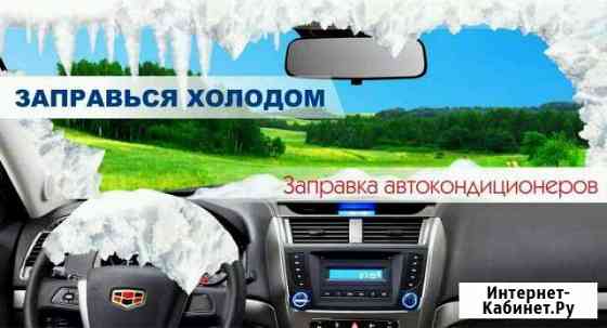 Заправка и обслуживание автокондиционеров Прохладный