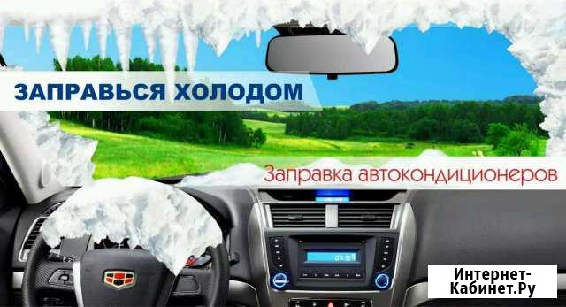 Заправка и обслуживание автокондиционеров Прохладный - изображение 1