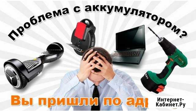 Ремонт замена аккумуляторов NiCd NiMh LiIon LiFe Москва - изображение 1