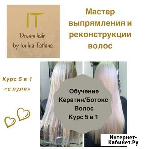 Обучение.Кератин/Ботокс волос «с нуля» Челябинск - изображение 1