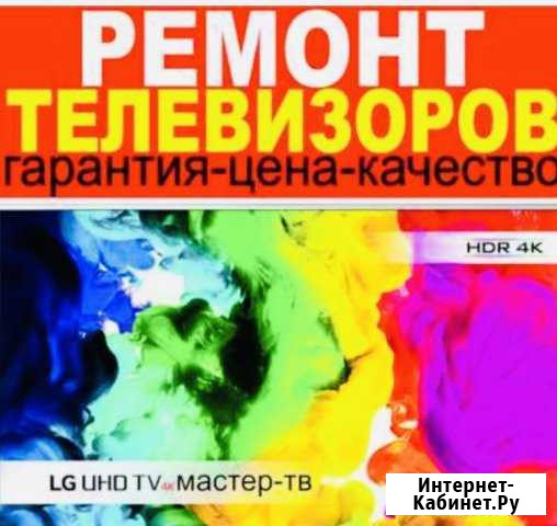 Ремонт телевизоров любой сложности,без выходных Калининград - изображение 1