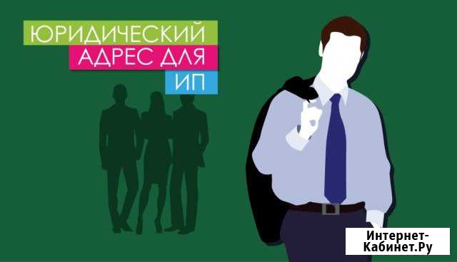 Юридический адрес в Краснодаре фмр, смр Краснодар - изображение 1