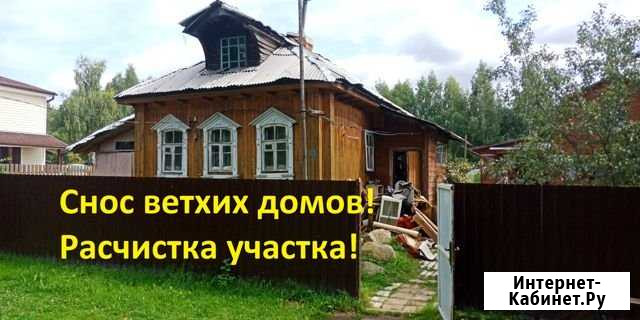 Снос домов. Демонтаж. Расчистка участка. Вывоз мус Дубна - изображение 1