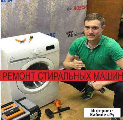 Ремонт стиральных машин Казань