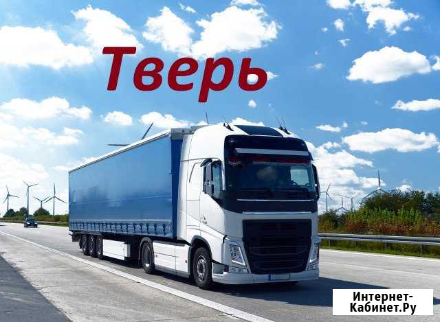 Грузоперевозки/межгород Тверь - изображение 1