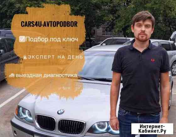 Автоподбор Подбор авто Помощь в покупке автомобиля Москва