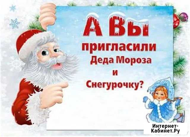 Дед Мороз и Снегурочка Поздравят с Новым Годом Камышин - изображение 1