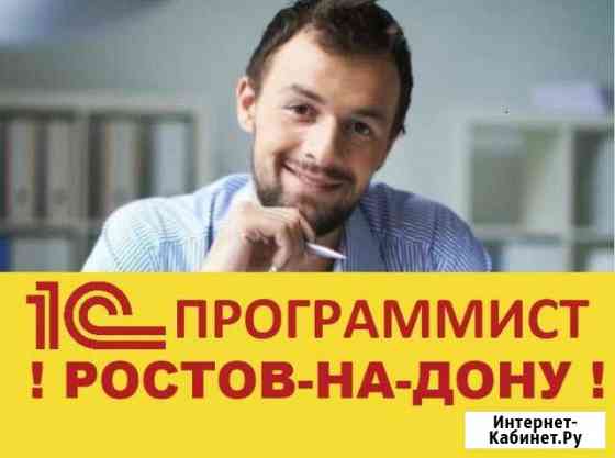 Программист 1С Ростов-на-Дону