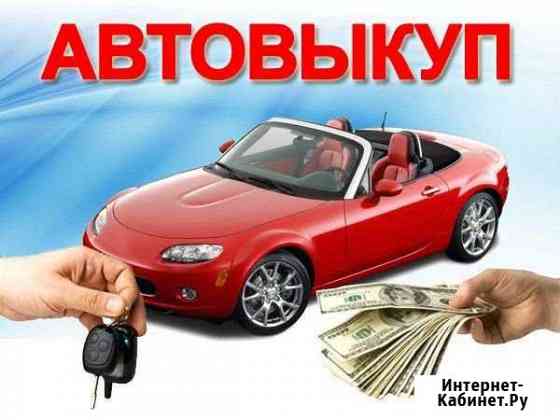 Срочный выкуп авто Краснодар