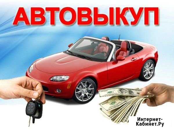 Срочный выкуп авто Краснодар - изображение 1