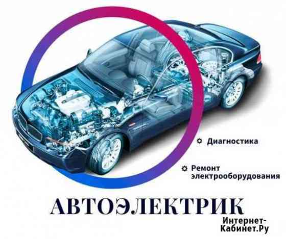 Автоэлектрик, автослесарь Екатеринбург