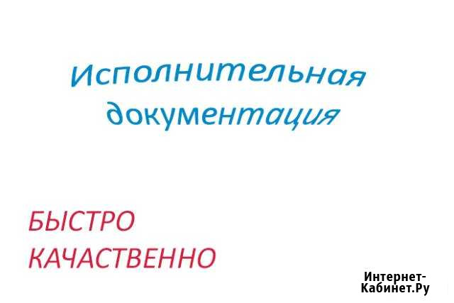 Исполнительная и техническая документация,ппр,пос Нижний Новгород - изображение 1