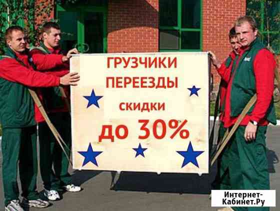 Грузчики/Переезды Волгоград