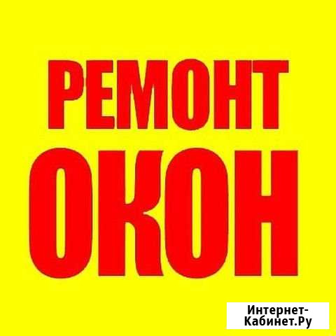 Ремонт пластиковых окон дверей Ленинск-Кузнецкий - изображение 1